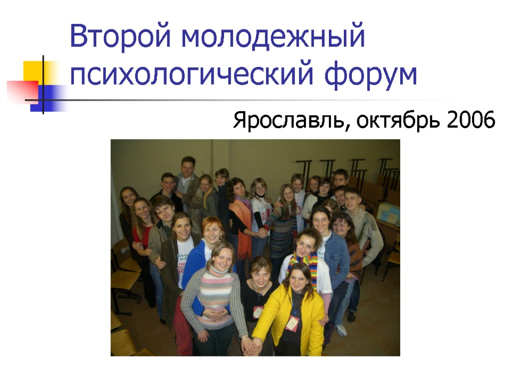 Второй молодежный психологический форум Ярославль, октябрь 2006